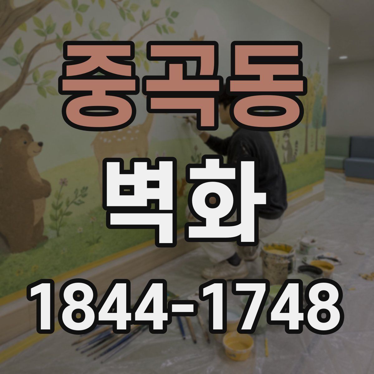 중곡동 벽화