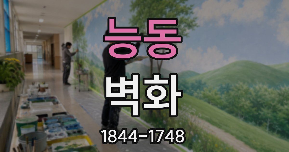능동 벽화