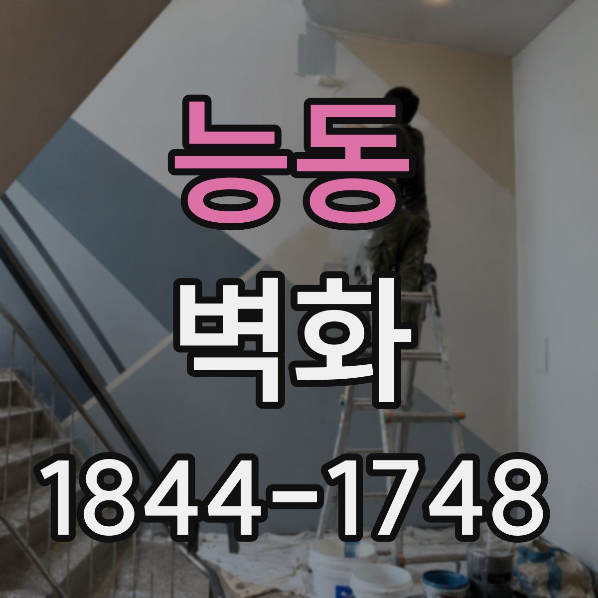 능동 벽화