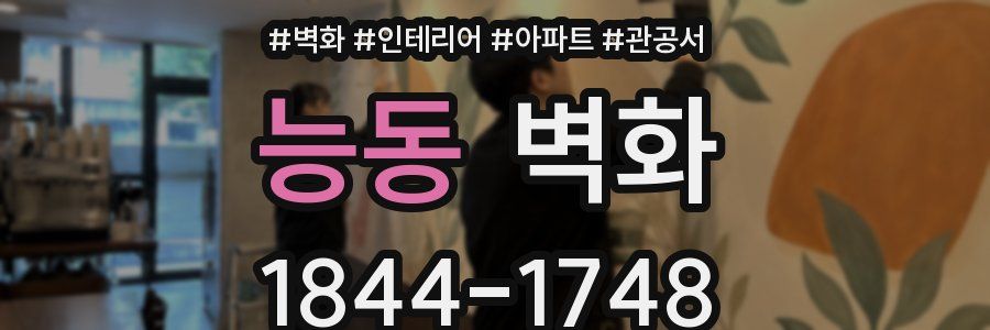 능동 벽화
