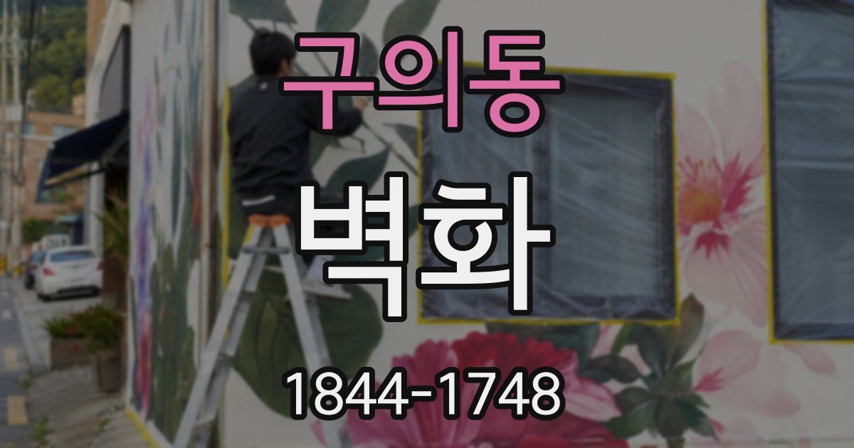구의동 벽화