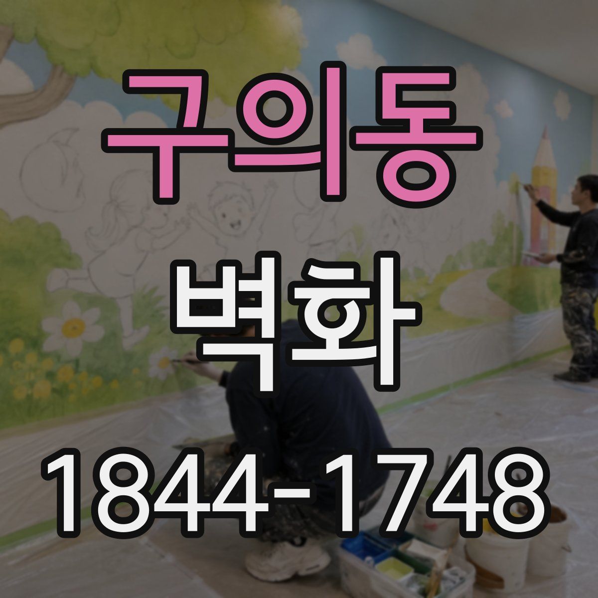 구의동 벽화