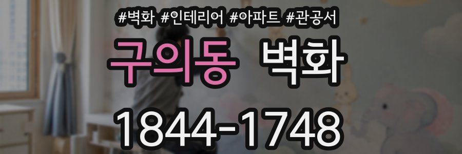 구의동 벽화