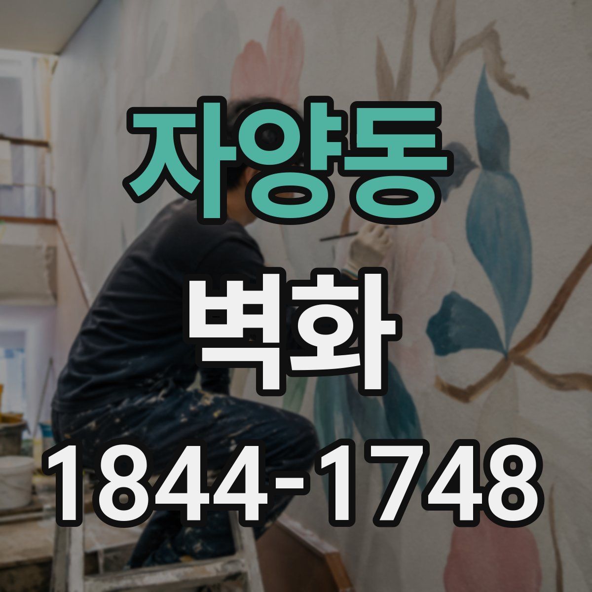 자양동 벽화