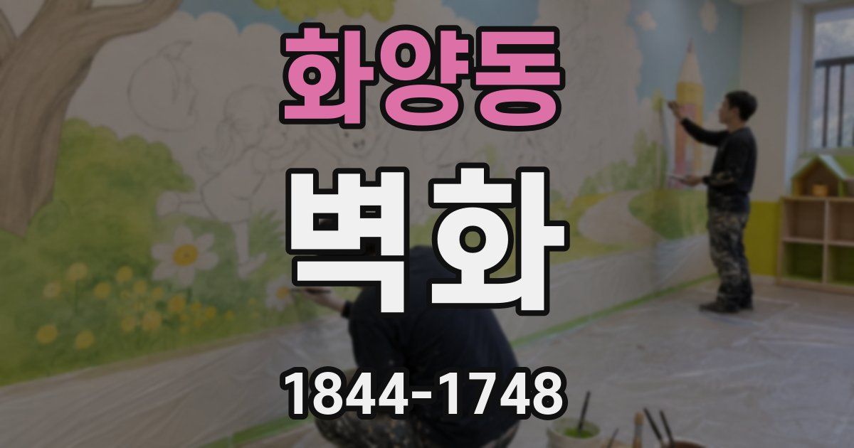 화양동 벽화