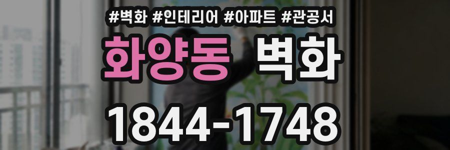 화양동 벽화