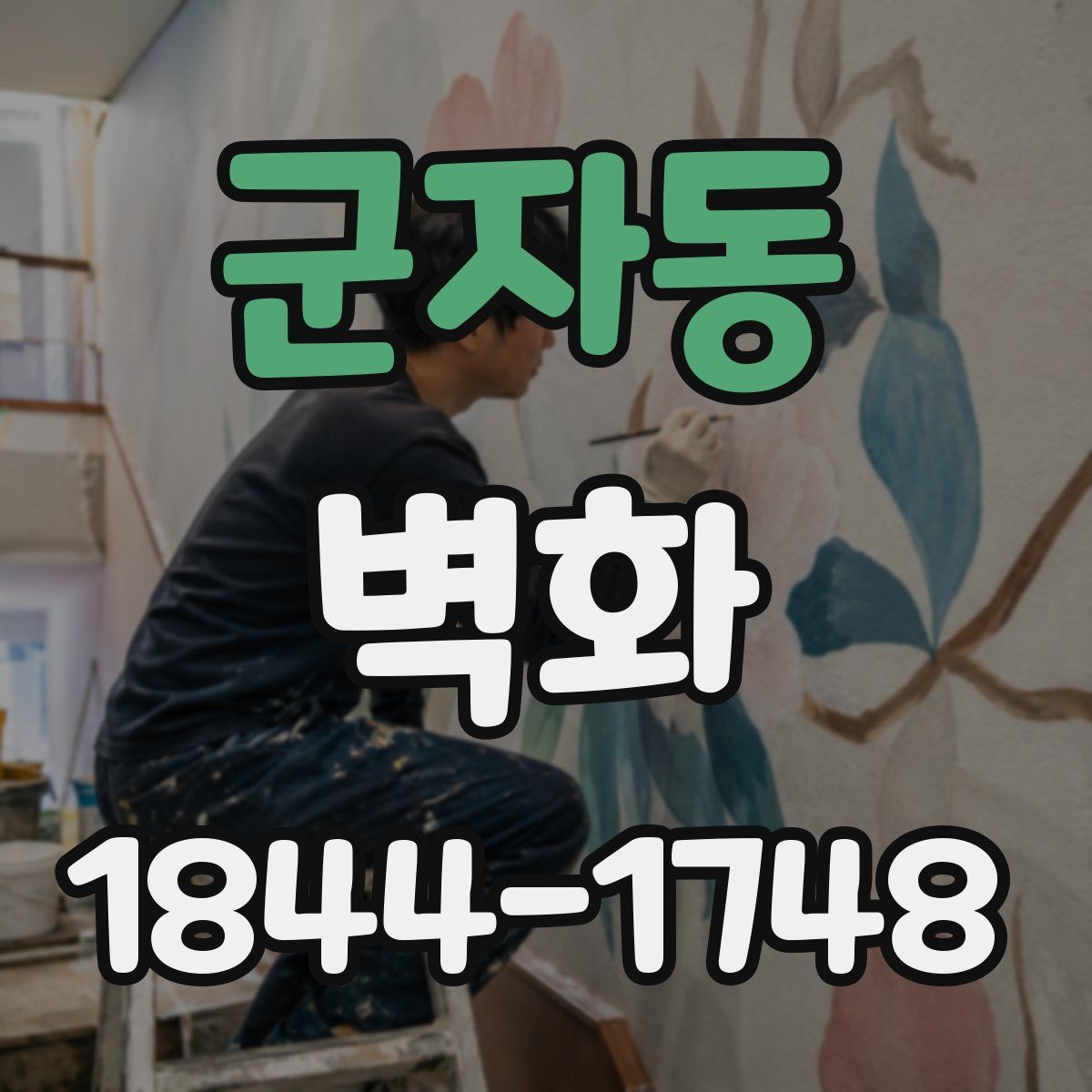 군자동 벽화