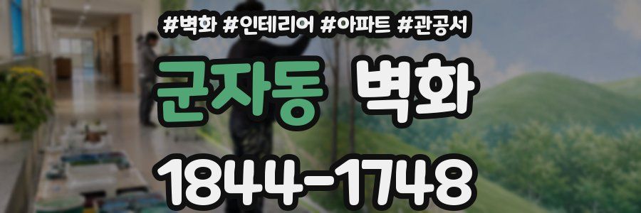 군자동 벽화