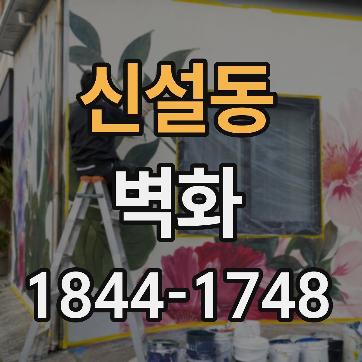 신설동 벽화
