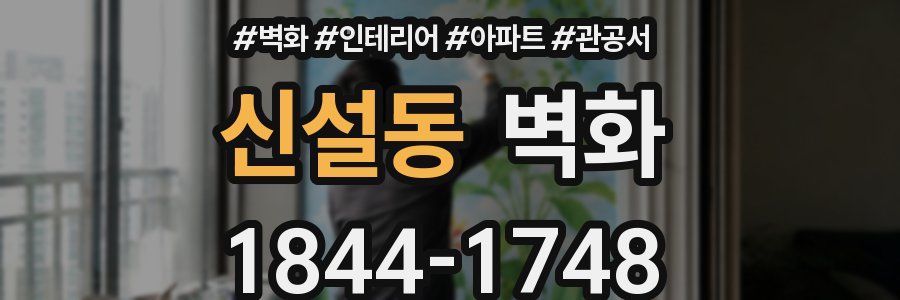 신설동 벽화