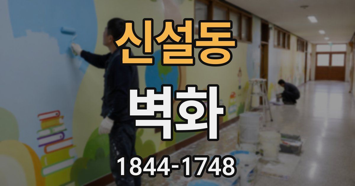 신설동 벽화