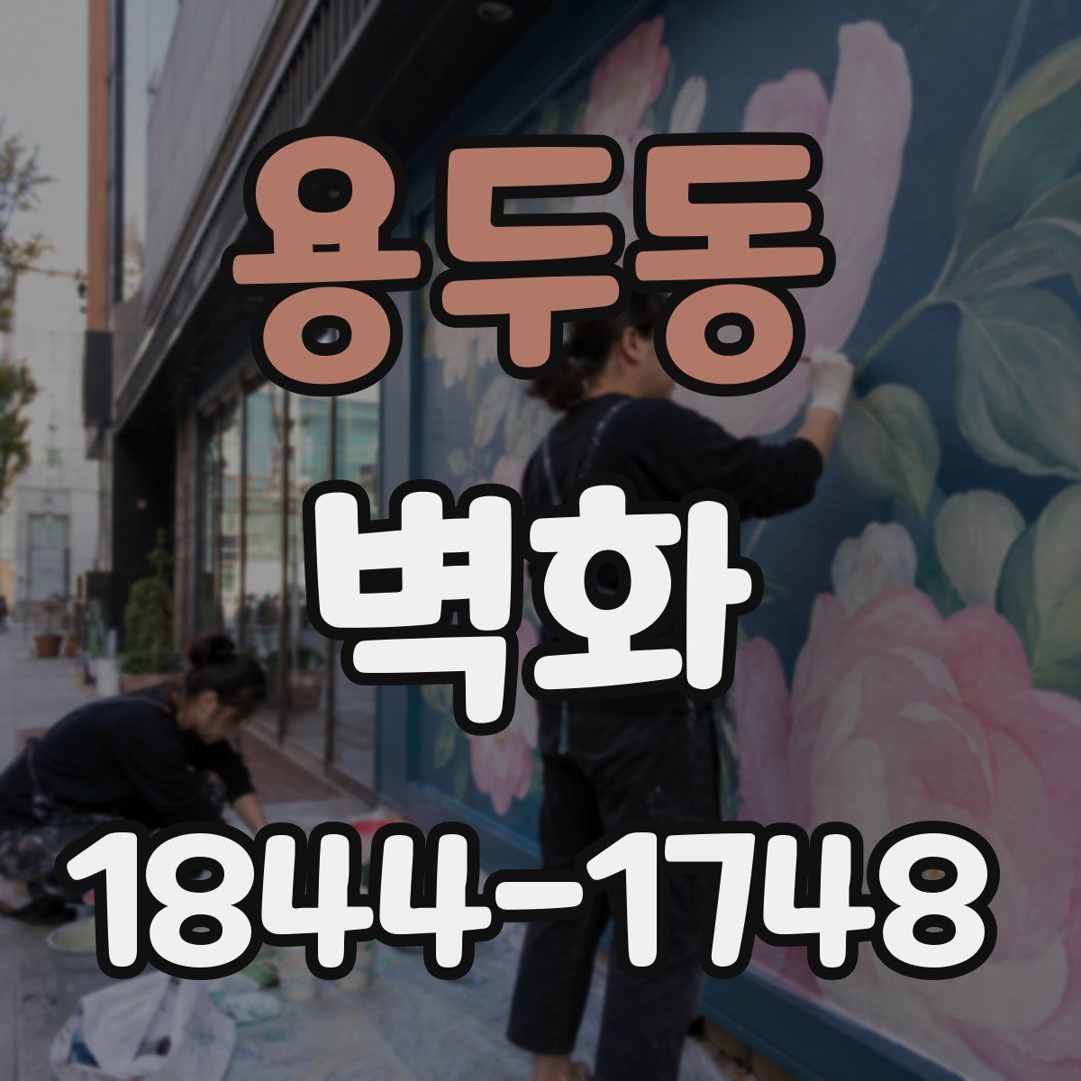 용두동 벽화