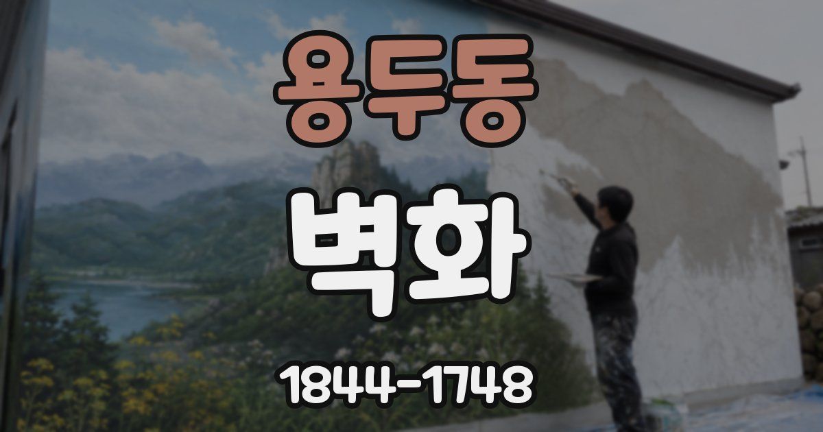 용두동 벽화