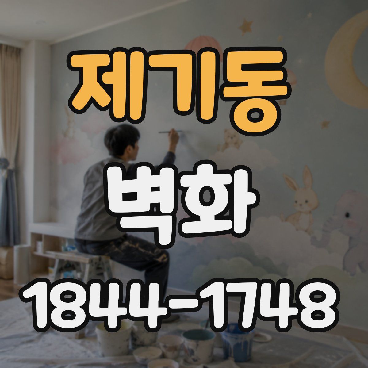 제기동 벽화