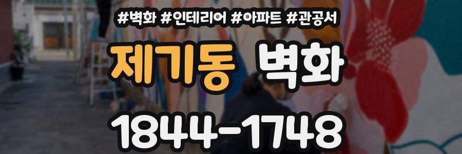 제기동 벽화