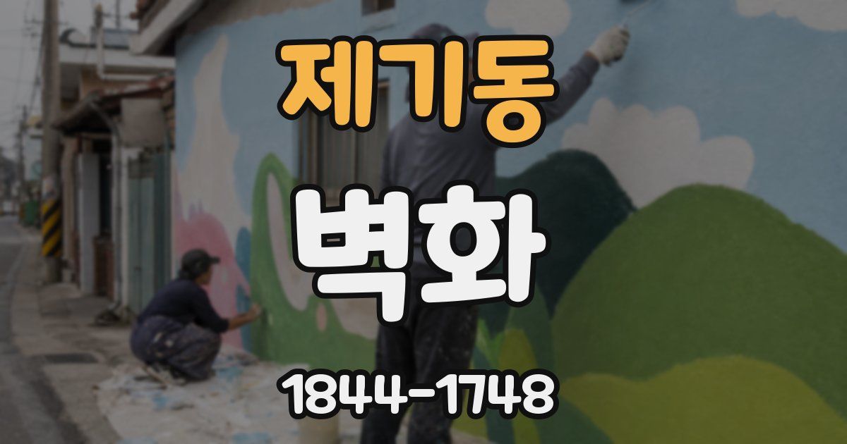 제기동 벽화