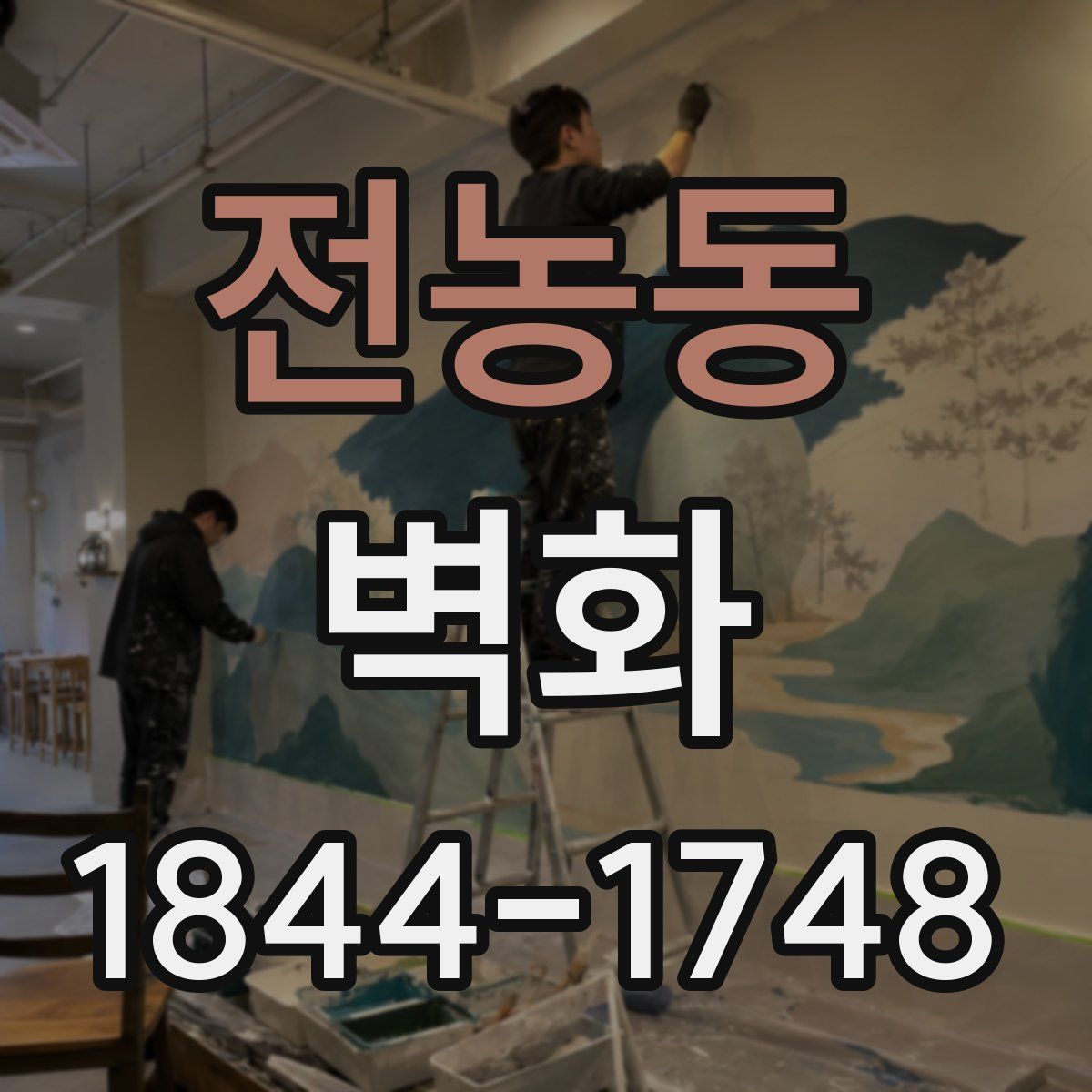 전농동 벽화