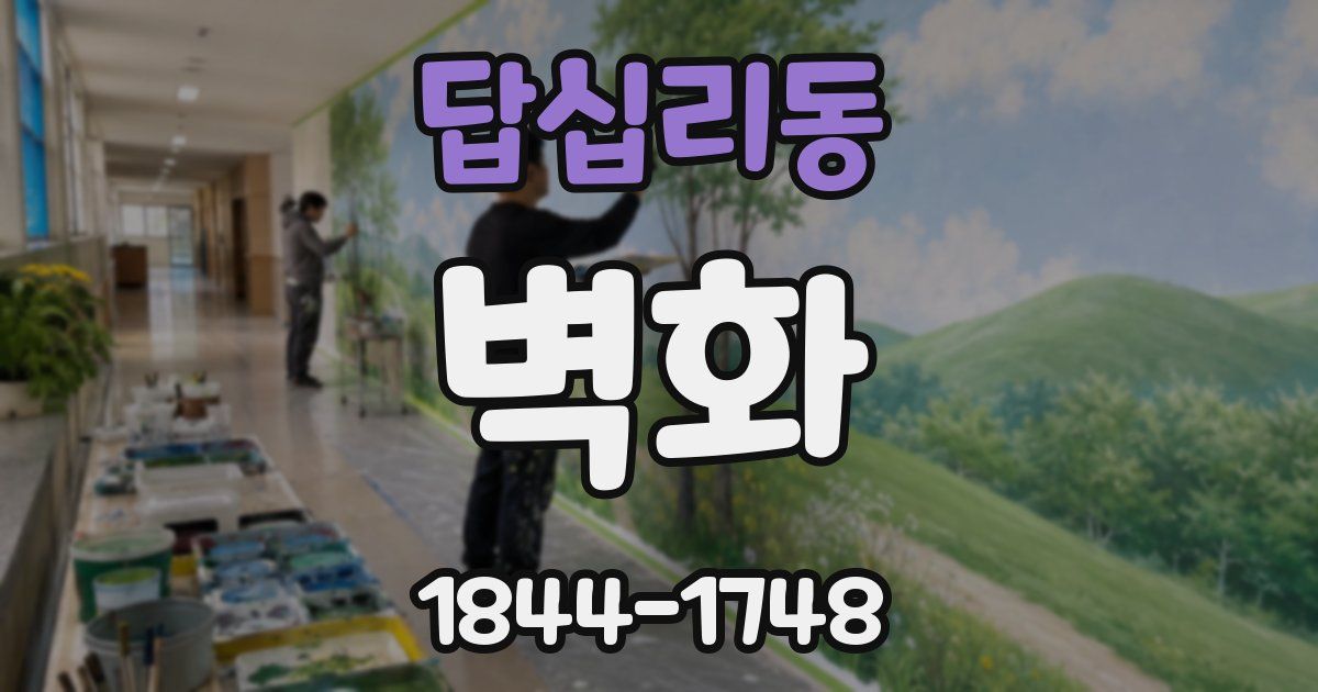 답십리동 벽화