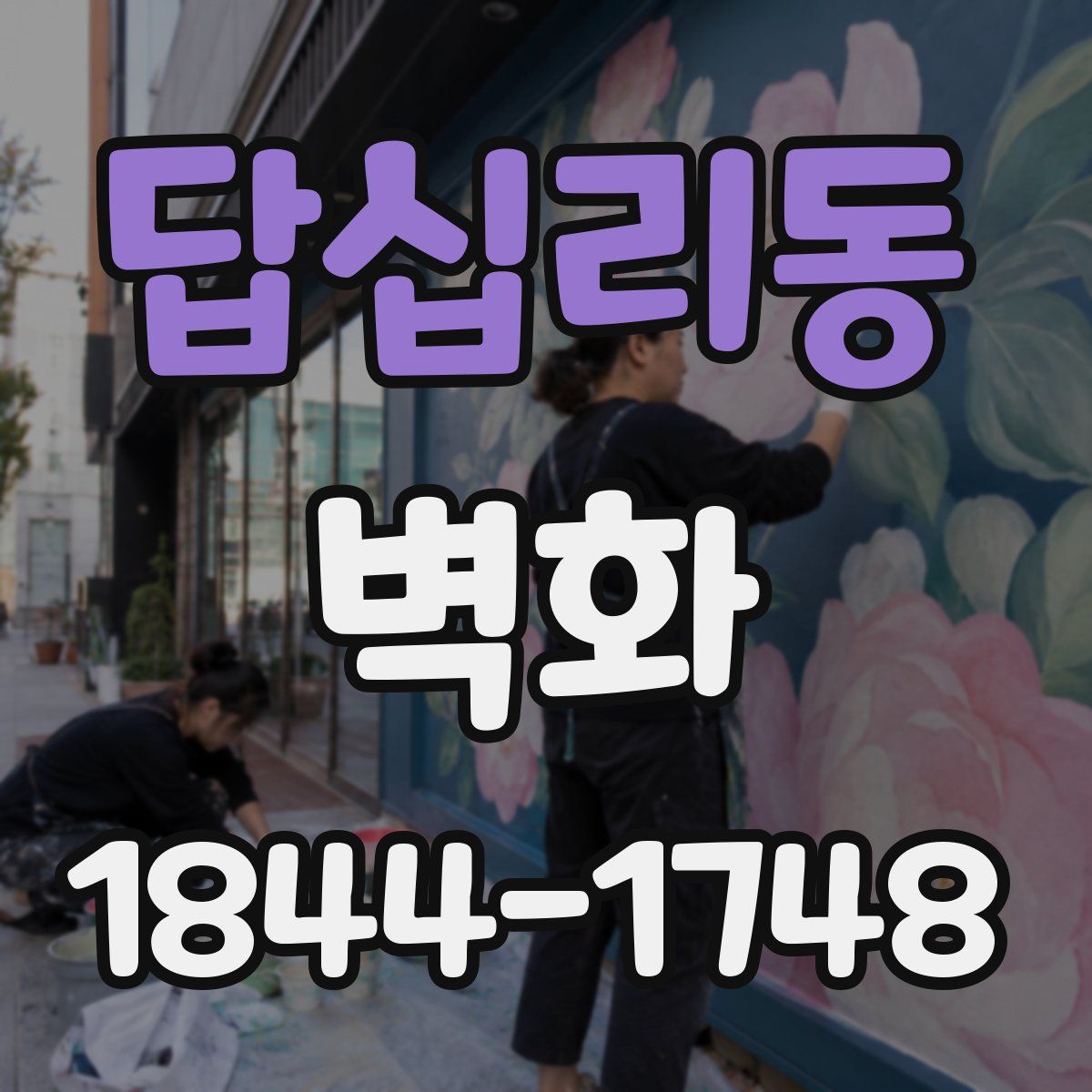 답십리동 벽화