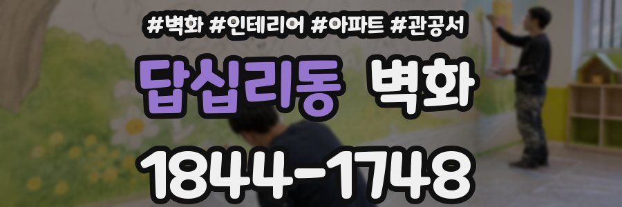 답십리동 벽화