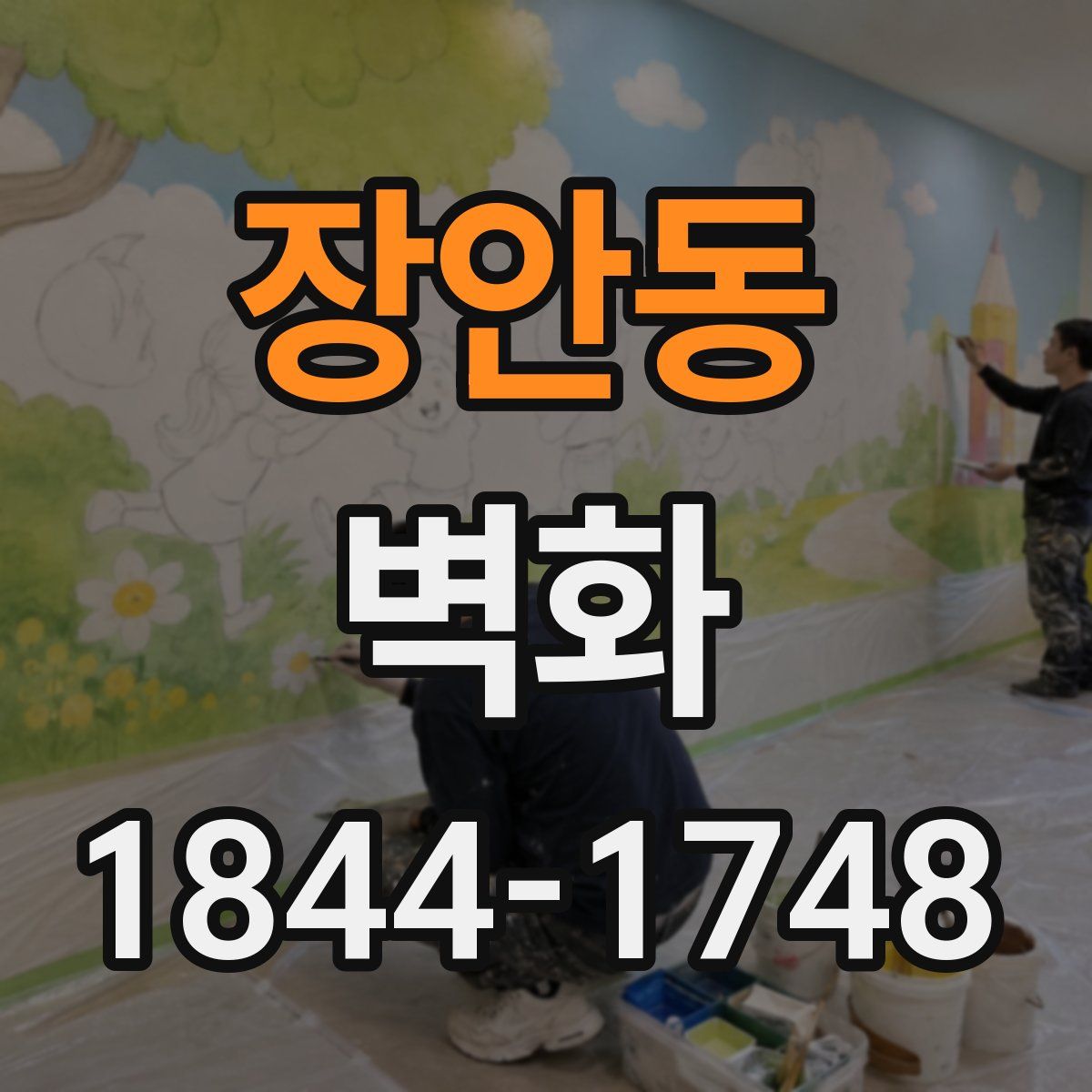 장안동 벽화