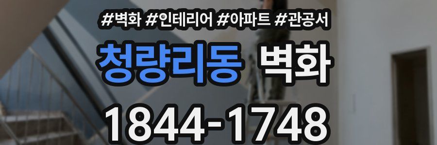 청량리동 벽화