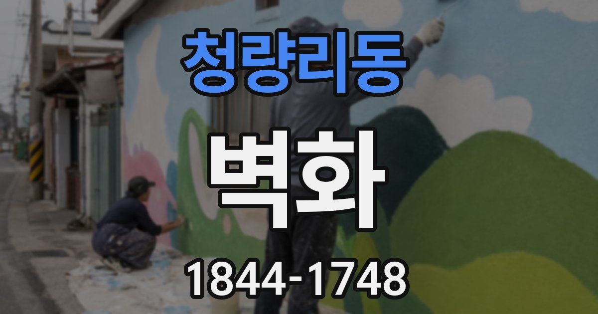 청량리동 벽화