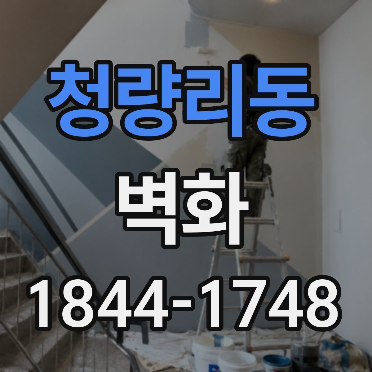 청량리동 벽화