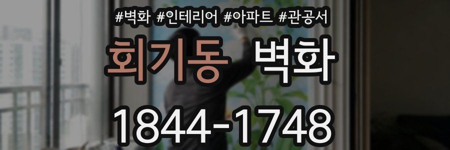 회기동 벽화