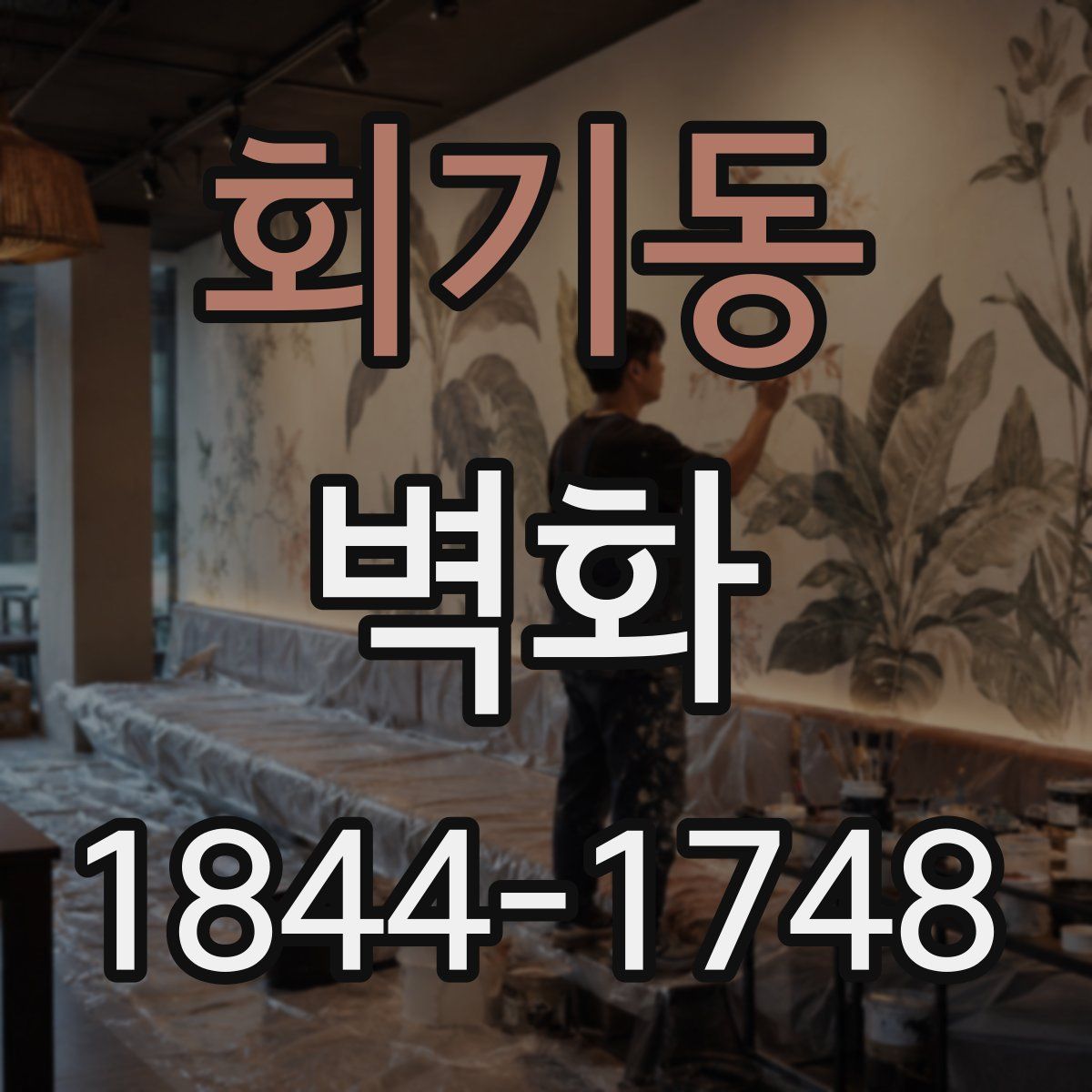 회기동 벽화