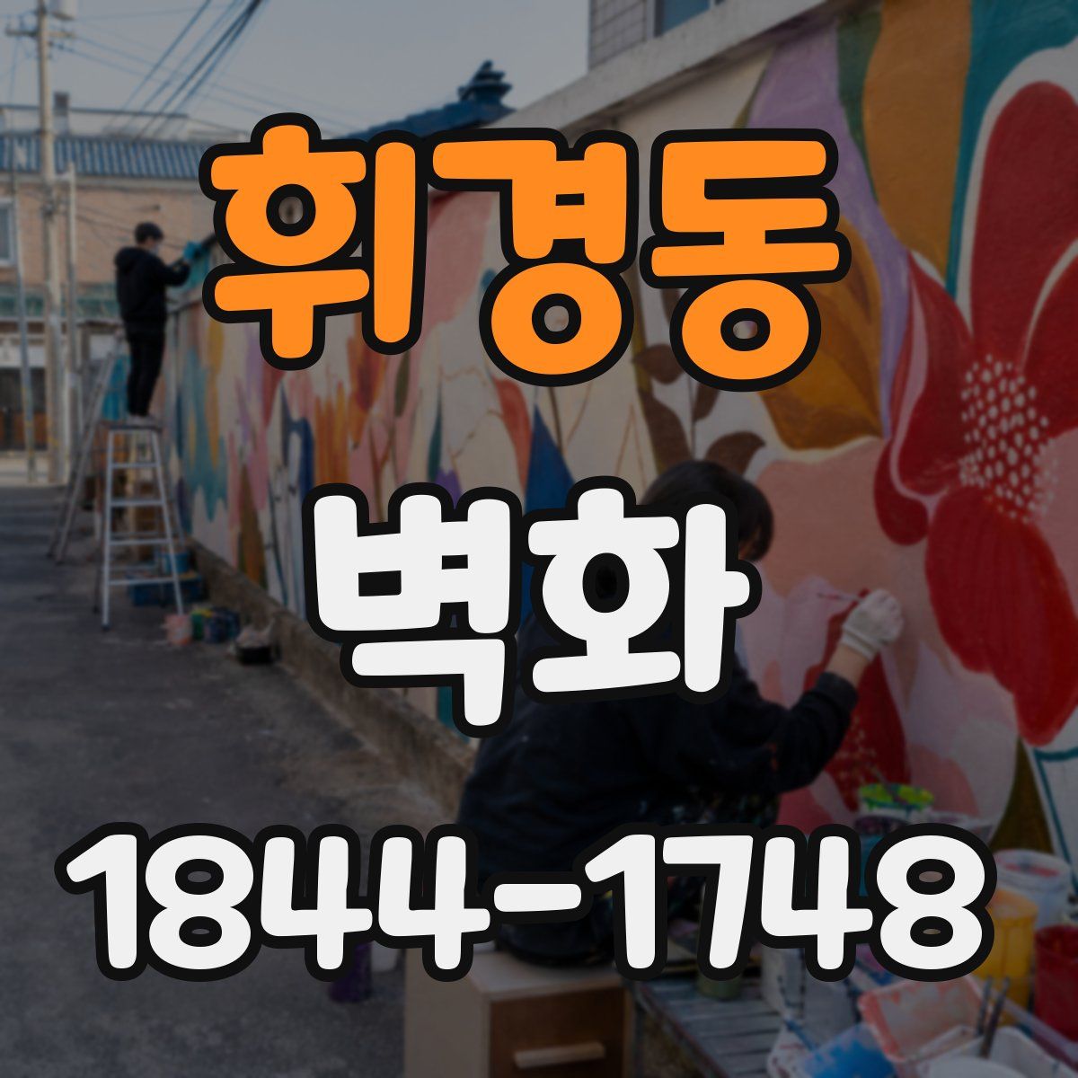 휘경동 벽화