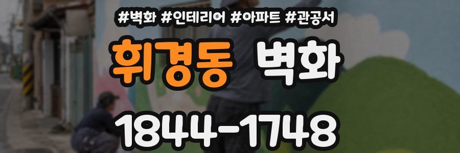 휘경동 벽화
