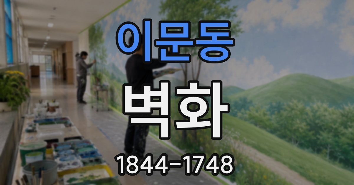 이문동 벽화