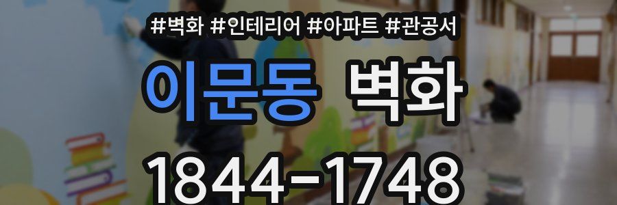 이문동 벽화