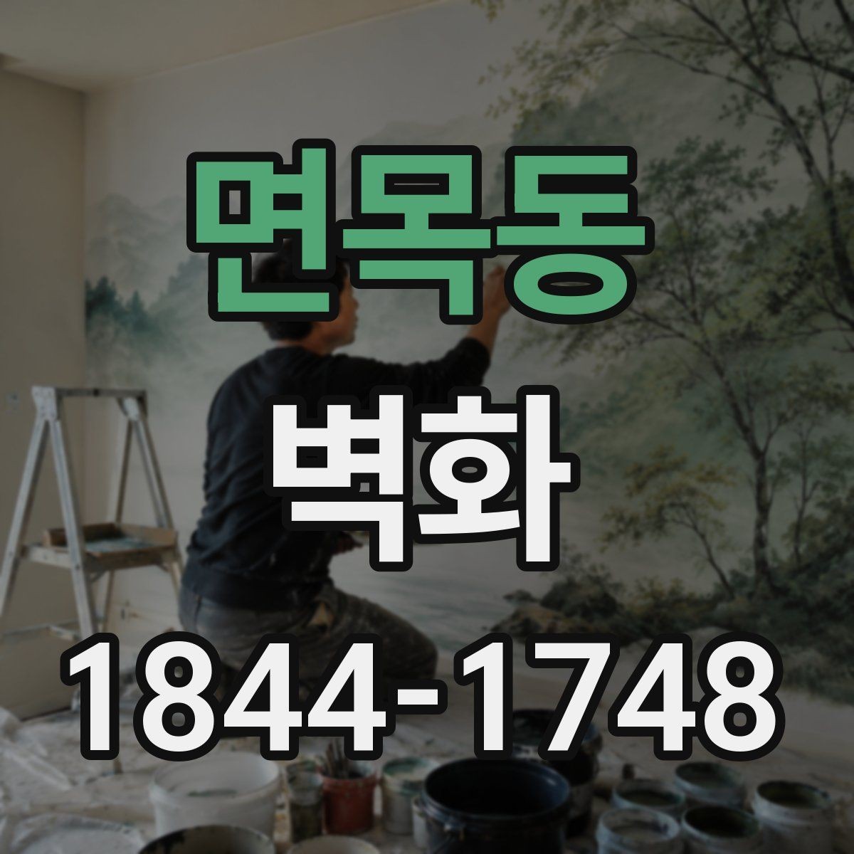 면목동 벽화 재료별 특징과 현장 적용 차이