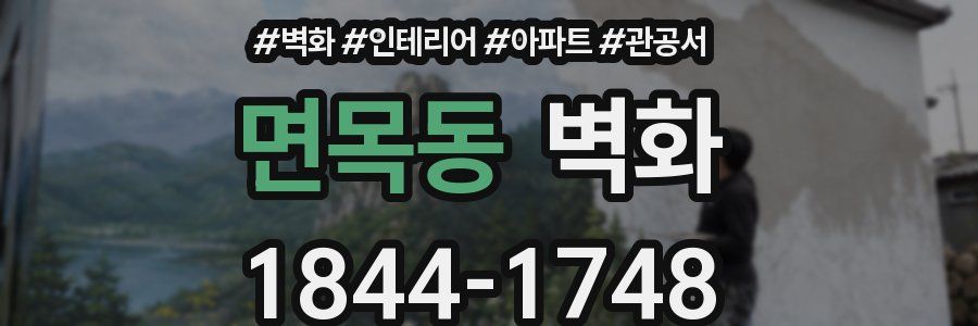 면목동 벽화