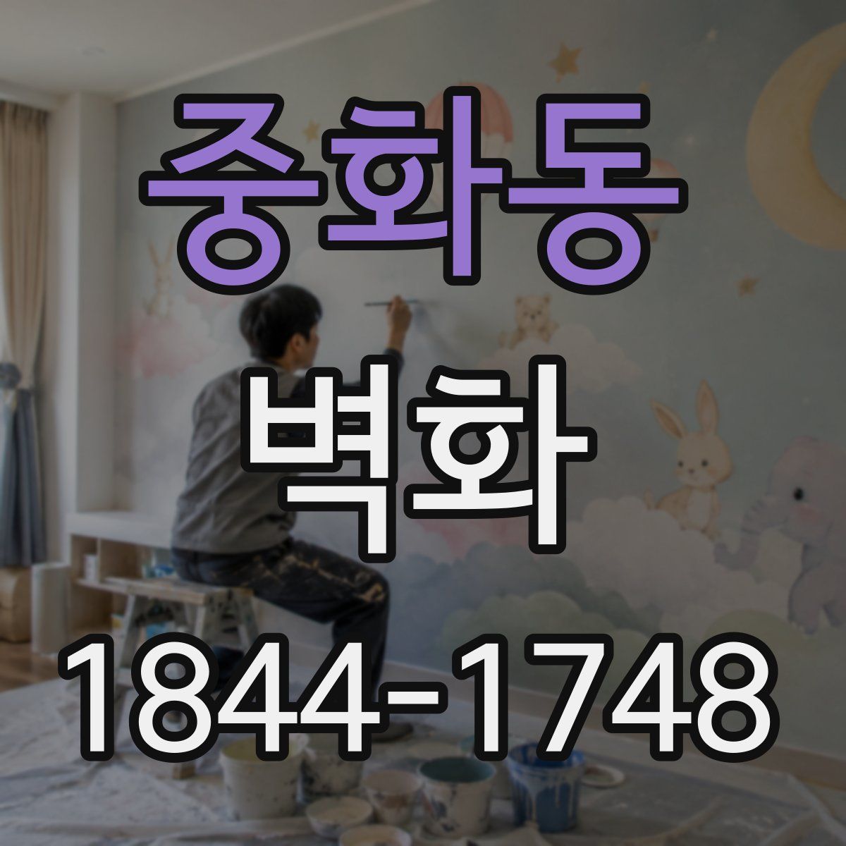 중화동 벽화
