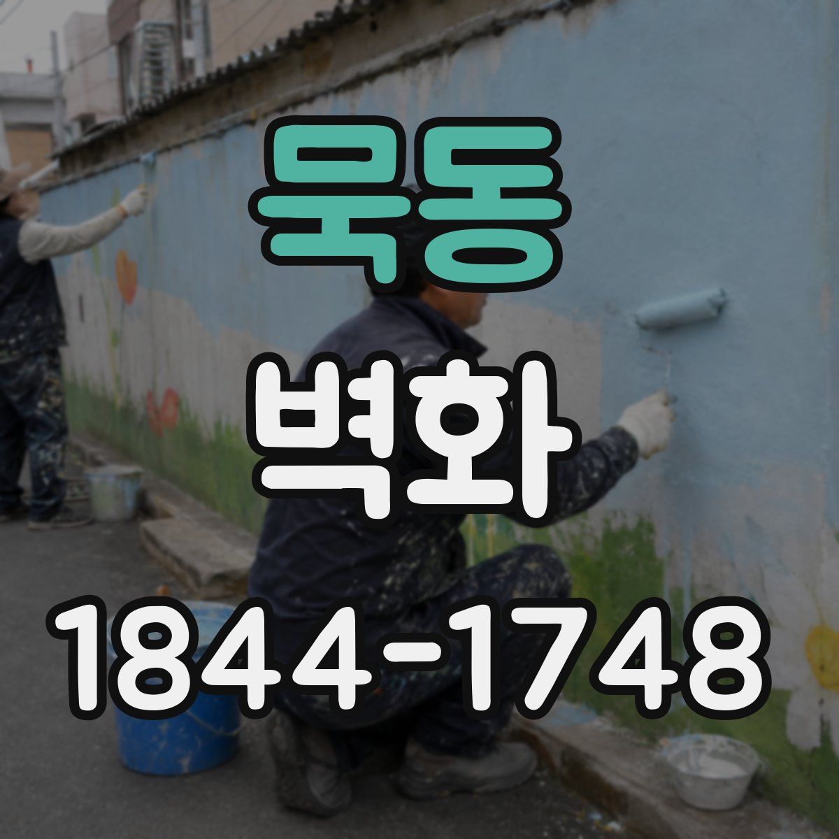 묵동 벽화