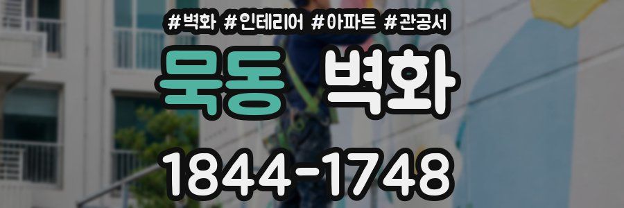 묵동 벽화