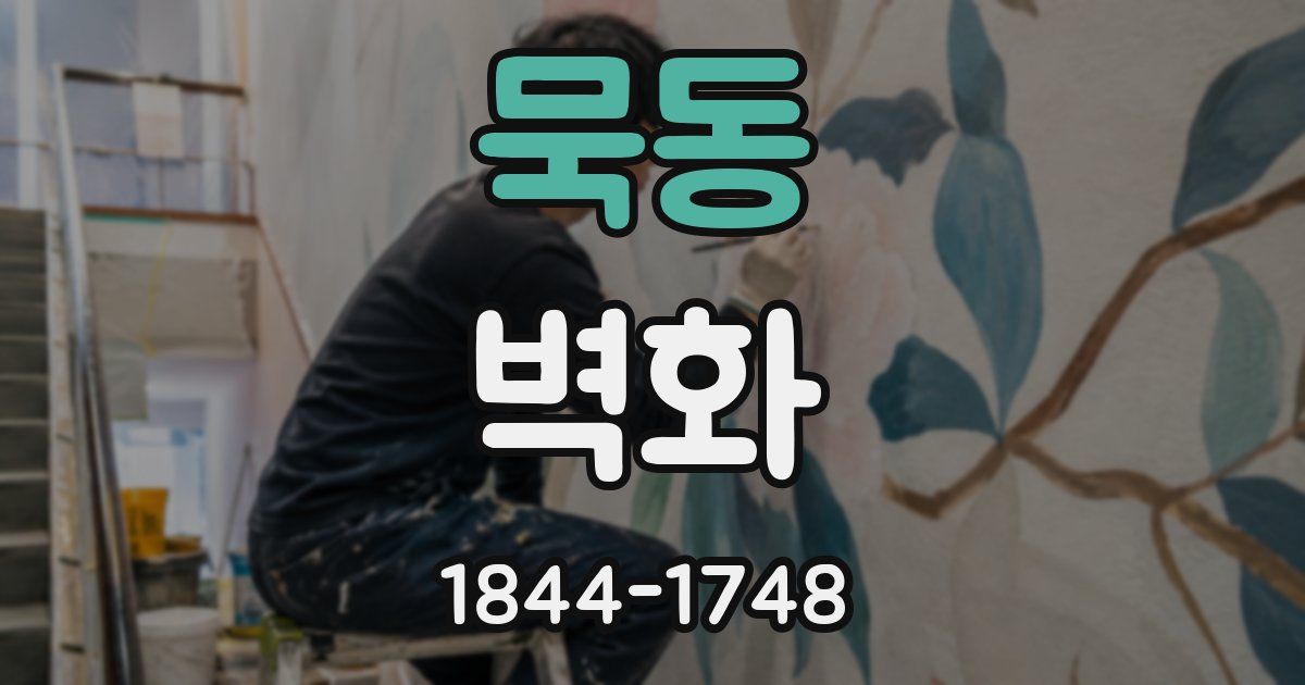 묵동 벽화