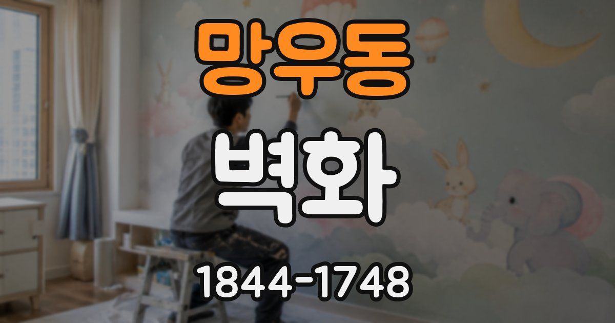 망우동 벽화
