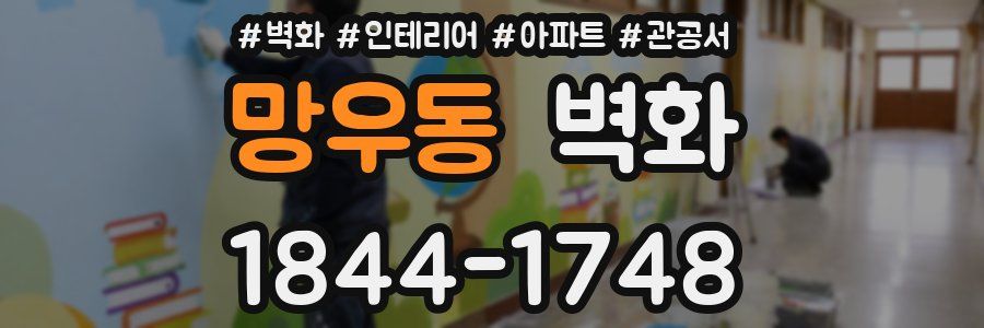 망우동 벽화