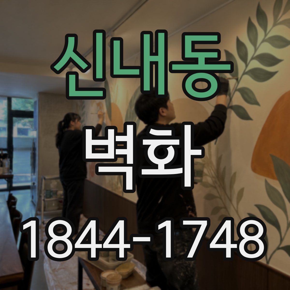 신내동 벽화