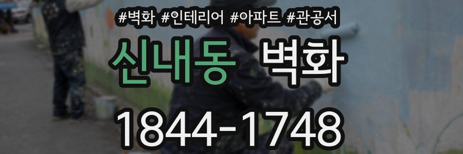 신내동 벽화