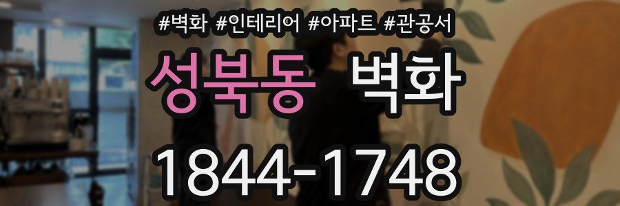 성북동 벽화