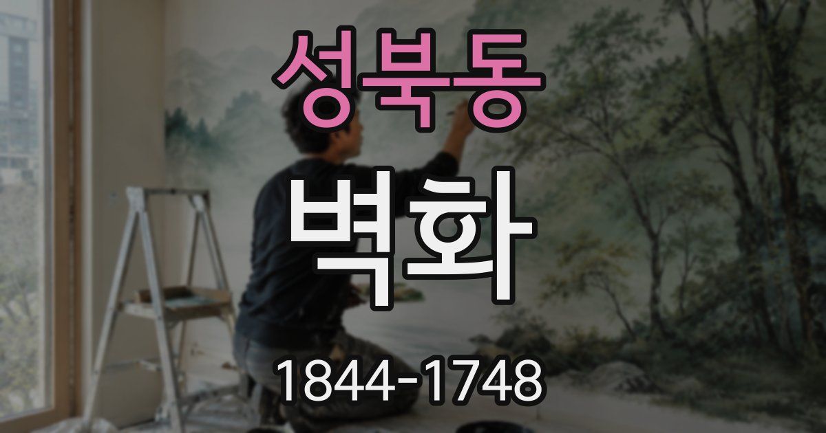 성북동 벽화