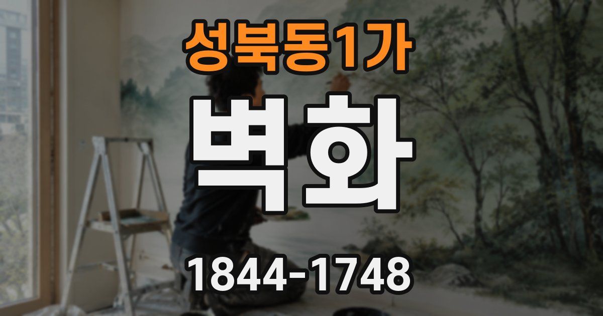 성북동1가 벽화
