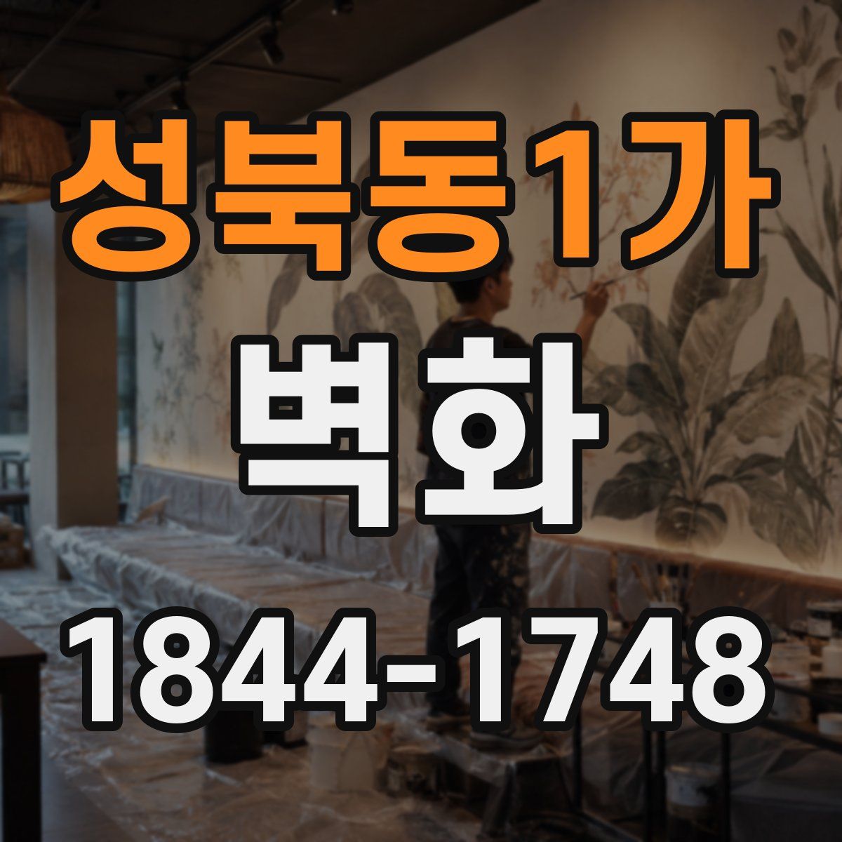성북동1가 벽화