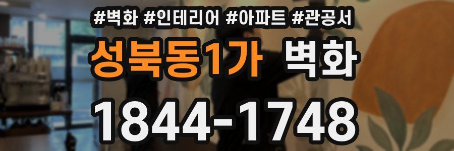 성북동1가 벽화