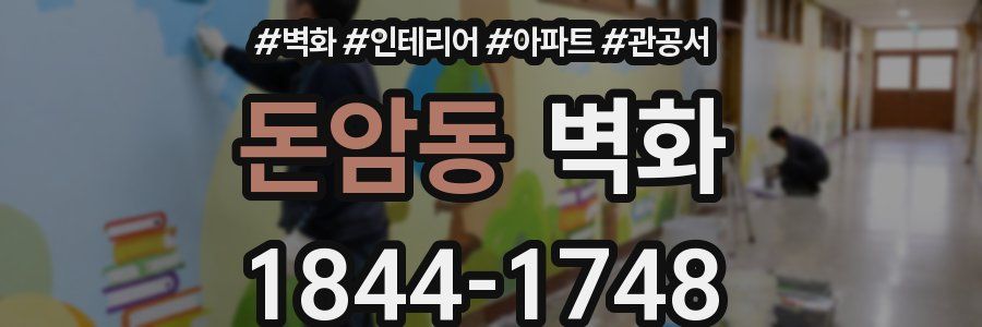 돈암동 벽화